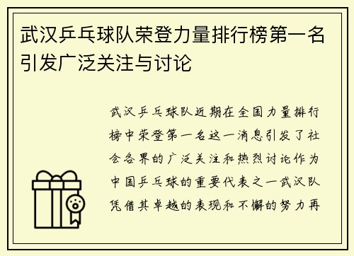 武汉乒乓球队荣登力量排行榜第一名引发广泛关注与讨论
