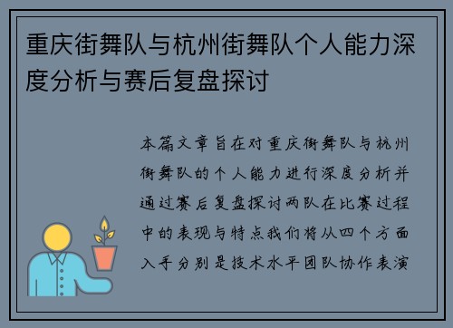 重庆街舞队与杭州街舞队个人能力深度分析与赛后复盘探讨