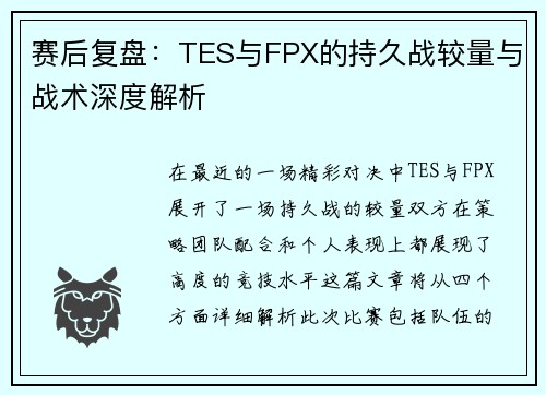 赛后复盘：TES与FPX的持久战较量与战术深度解析