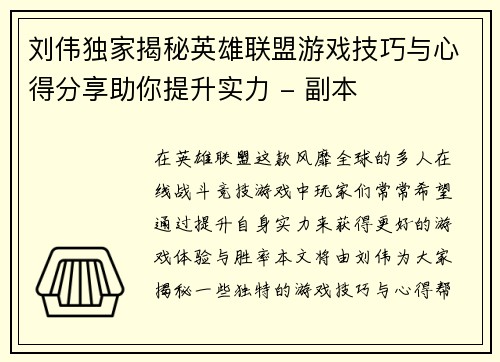 刘伟独家揭秘英雄联盟游戏技巧与心得分享助你提升实力 - 副本
