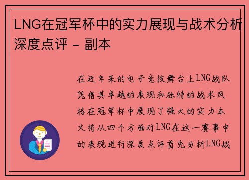 LNG在冠军杯中的实力展现与战术分析深度点评 - 副本