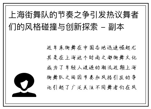 上海街舞队的节奏之争引发热议舞者们的风格碰撞与创新探索 - 副本