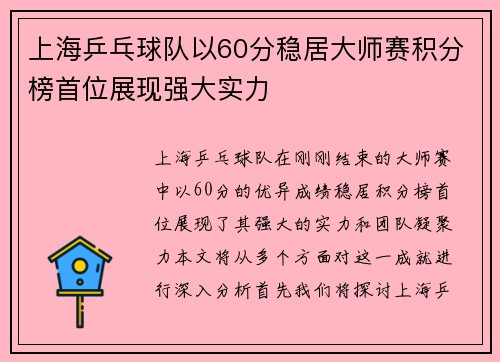 上海乒乓球队以60分稳居大师赛积分榜首位展现强大实力