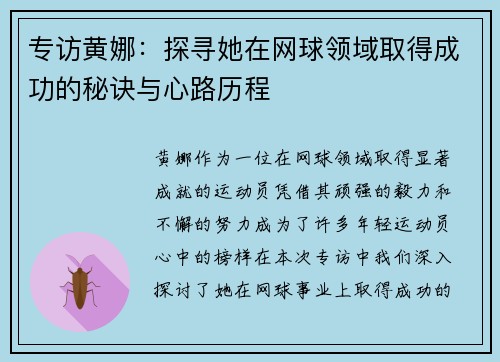专访黄娜：探寻她在网球领域取得成功的秘诀与心路历程