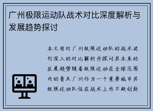 广州极限运动队战术对比深度解析与发展趋势探讨