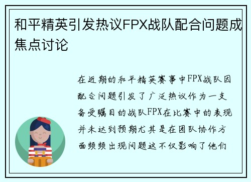 和平精英引发热议FPX战队配合问题成焦点讨论