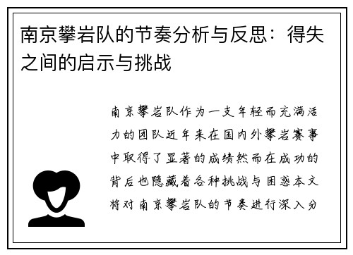 南京攀岩队的节奏分析与反思：得失之间的启示与挑战