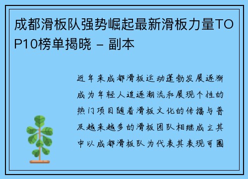 成都滑板队强势崛起最新滑板力量TOP10榜单揭晓 - 副本