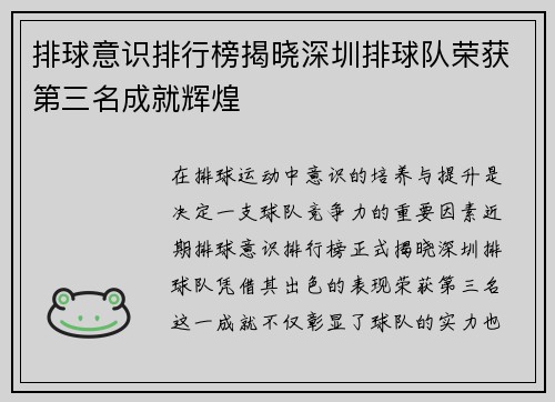 排球意识排行榜揭晓深圳排球队荣获第三名成就辉煌