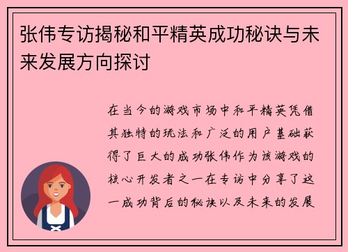 张伟专访揭秘和平精英成功秘诀与未来发展方向探讨