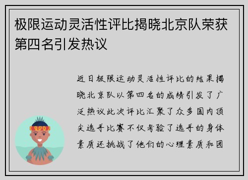 极限运动灵活性评比揭晓北京队荣获第四名引发热议
