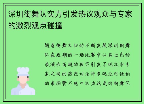 深圳街舞队实力引发热议观众与专家的激烈观点碰撞