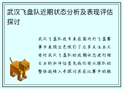 武汉飞盘队近期状态分析及表现评估探讨