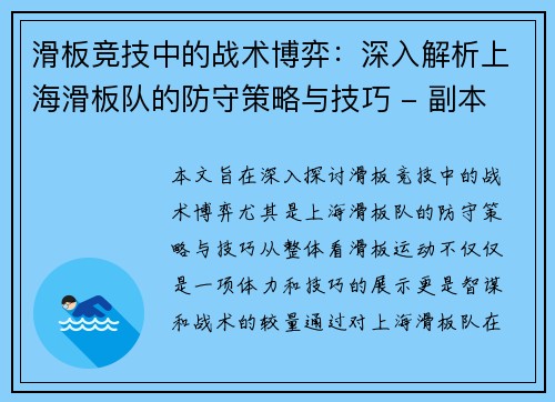 滑板竞技中的战术博弈：深入解析上海滑板队的防守策略与技巧 - 副本