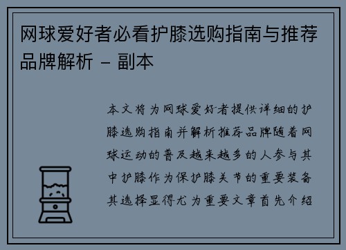网球爱好者必看护膝选购指南与推荐品牌解析 - 副本