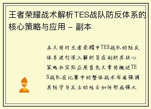 王者荣耀战术解析TES战队防反体系的核心策略与应用 - 副本