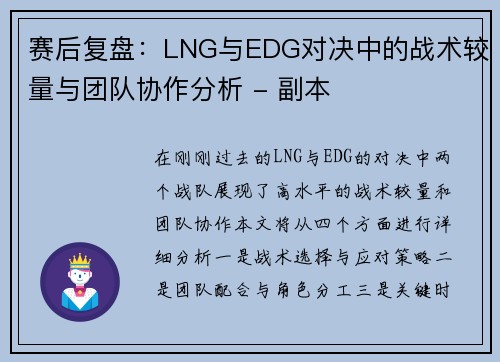 赛后复盘：LNG与EDG对决中的战术较量与团队协作分析 - 副本