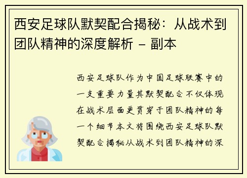 西安足球队默契配合揭秘：从战术到团队精神的深度解析 - 副本