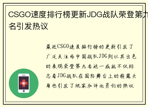 CSGO速度排行榜更新JDG战队荣登第九名引发热议