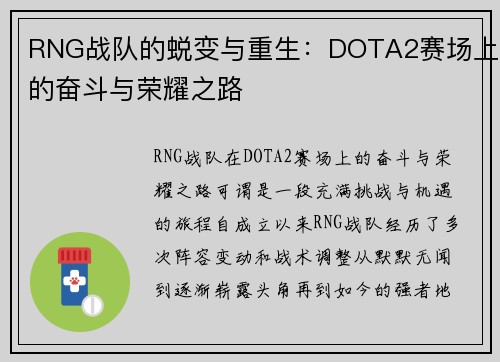RNG战队的蜕变与重生：DOTA2赛场上的奋斗与荣耀之路