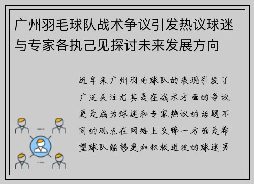 广州羽毛球队战术争议引发热议球迷与专家各执己见探讨未来发展方向