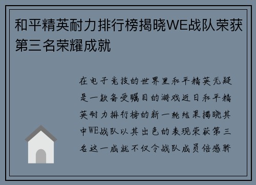 和平精英耐力排行榜揭晓WE战队荣获第三名荣耀成就