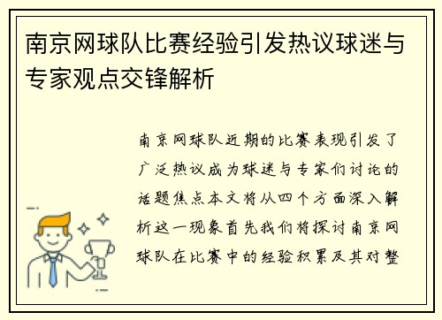 南京网球队比赛经验引发热议球迷与专家观点交锋解析