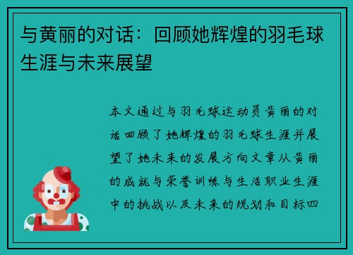 与黄丽的对话：回顾她辉煌的羽毛球生涯与未来展望