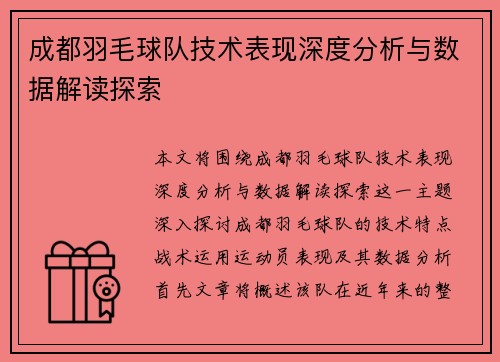 成都羽毛球队技术表现深度分析与数据解读探索